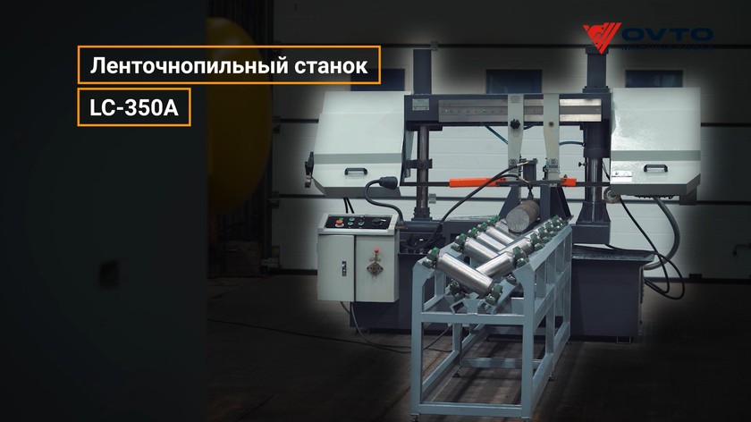 Ленточнопильный станок LC-350A - модернизация под заказчика!