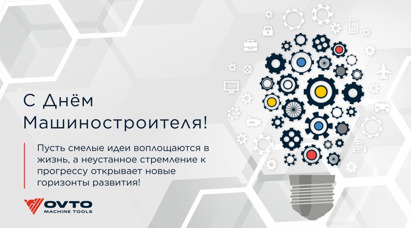 С Днем Машиностроителя!