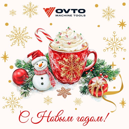 С Новым 2026 годом!